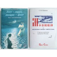Павлов С. Богу-парус, кесарю-флот: Опыт палеолингвистики (комплект 2 кн.)