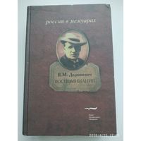 В. М. Дорошевич. Воспоминания. (Россия в мемуарах).
