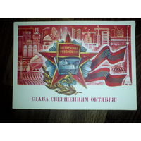 Открытка. Слава свершениям Октября!  1986 год