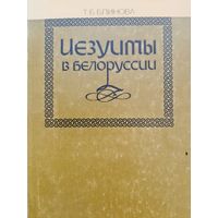 Блинова Т.В. Иезуиты в Белоруссии
