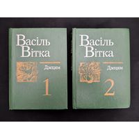 Дзецям Выбраныя творы ў дзвюх тамах | Вершы казкі Паэмы Пераклады Апавяданні | В. Вітка