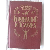 Стефан Цвейг. Врачевание и психика: Франц Антон Месмер. Мери Бекер-Эдди. Зигмунд Фрейд