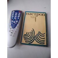 НАСТРОЙ. Вершы. /64