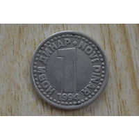 Югославия 1 динар 1994