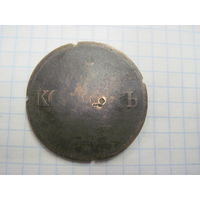 5 копеек 1832 г. с рубля!