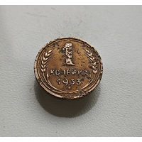 1 копейка 1933 г., СССР, Федорин-28, штемпель 2.Б., лот клос-2,6