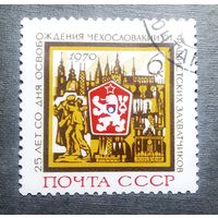 Марка СССР 1970 год 25 лет освобождения Венгрии