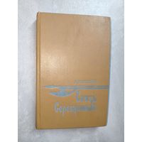 Алексей Толстой "Князь серебряный"