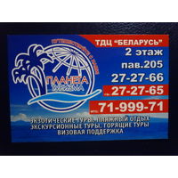 Календарик 2014 г.  Планета туризма. Путешествуйте с нами!