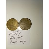 2 копейки 1969 СССР РАСПРОДАЖА