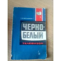 Фельдман Л.Д."Черно-белый телевизор"\045
