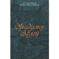 Самовывоз!!! Уладзiмер Арлоу. Усё па-ранейшаму толькі імёны зьмяніліся. Наклад 330 асоб. Почтой не высылаю.