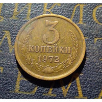 3 копейки 1972 СССР #32