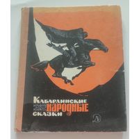 Кабардинские народные сказки - 1977г.