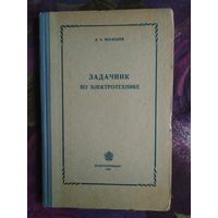 Москалев, Задачник по электротехнике, 1956