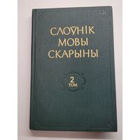 Слоўнік мовы Скарыны 2 том 1984 г.