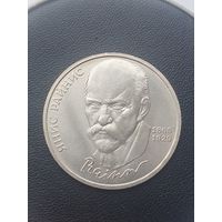1 рубль СССР. 125 лет со дня рождения Яниса Райниса. 1990 год