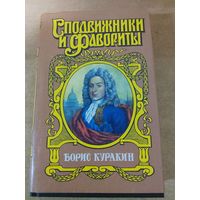 Сподвижники и Фавориты. Борис Куракин.