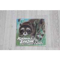 Пластинка, крошка енот и тот, кто сидит в пруду.