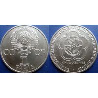 1 рубль 1985 года. Фестиваль. аUNC