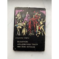 Книга. Уладзімір Няфёд. БЕЛАРУСКІ АКАДЭМІЧНЫ ТЭАТР ІмЯ ЯНКІ КУПАЛЫ