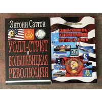 Саттон Энтони. Уолл-стрит и большевицкая революция. Самый лучший враг, которого можно купить за деньги./Пенза,Саратов: Per Aspera 2021-23г. Цена за 2 книги!