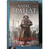 Брандт Алекс БАГРОВЫЙ МОЛОТ (серия Исторический роман,Новое оформление)