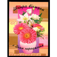 Шчыра вiншуем з Днем нараджэння! 2004. Художественная маркированная открытка