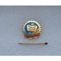 ПТО "За отличную учебу".