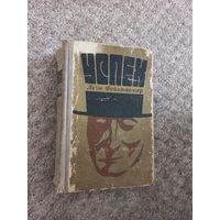 Лион Фейхтвангер "Успех"