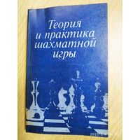 Теория и практика шахматной игры. Научно - методическое и практическое пособие.