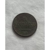2 копейки 1831