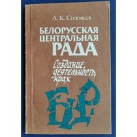 А. К. Соловьев. Белорусская Центральная Рада: создание, деятельность, крах.