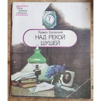 Ядвига Беганская. Над рекой Шушей: рассказы. Серия: Моя первая книжка.
