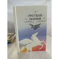Русская поэзия