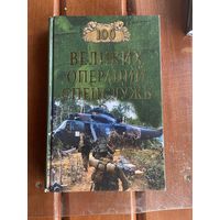 100 великих операций спецслужб