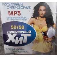 Популярный ХИТ 50/50 MP 3 Самые хитовые песни Музыкальные CD и MP3 диски.