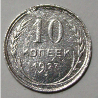 10  копеек  1927 , вес  1,4