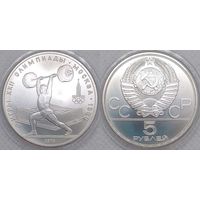 5 рублей 1979 г UNC СССР Олимпиада 1980 Штанга серебро