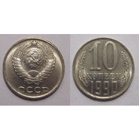 10 копеек 1990 aUNC