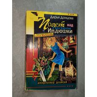 Дарья Донцова "Полет над гнездо индюшки"