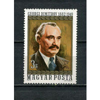 Венгрия - 1972 - Георгий Димитров - [Mi. 2770] - полная серия - 1  марка. MNH.  (Лот 93DX)-T3P12