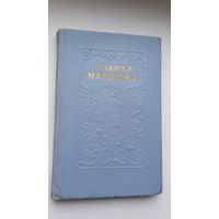 Андрэй Малышка - Выбраныя творы. 1953 г.