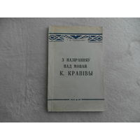 З назіранняў над мовай К. Крапівы. Т. Ф. Сцяшковіч. Мінск. Выдавецтва Белдзяржуніверсітэта. 1961 г.