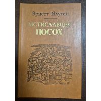 Мстиславцев посох, Ялугин Эрнест, Мастацкая литература, 1978