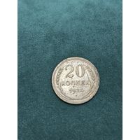 20 копеек 1924 года старт с 2 руб