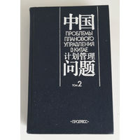Проблемы планового управления в Китае. Лазарева Н. П. Том 2. Прогресс 1989 год #0228-5