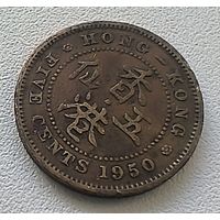 Гонконг 5 центов, 1950.  6-4-62