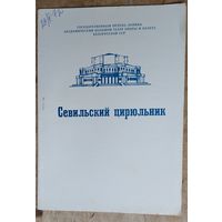 Программа оперы "Севильский цирюльник" Большого театра оперы и балета Белорусской СССР. 1972 г.
