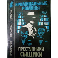 Криминальные романы. Преступники-сыщики